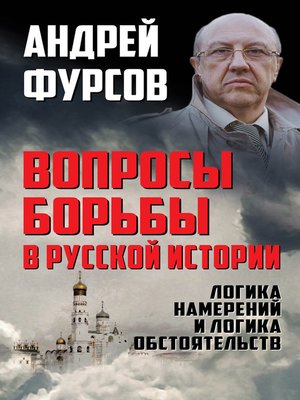 cover image of Вопросы борьбы в русской истории. Логика намерений и логика обстоятельств